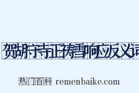 贺胡守寺正祷雪响应反义词是什么意思的图片